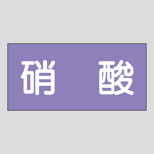 JIS配管識別明示ステッカー　酸、アルカリ用9　大サイズ