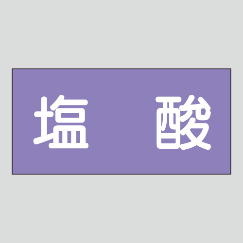 JIS配管識別明示ステッカー　酸、アルカリ用6　大サイズ
