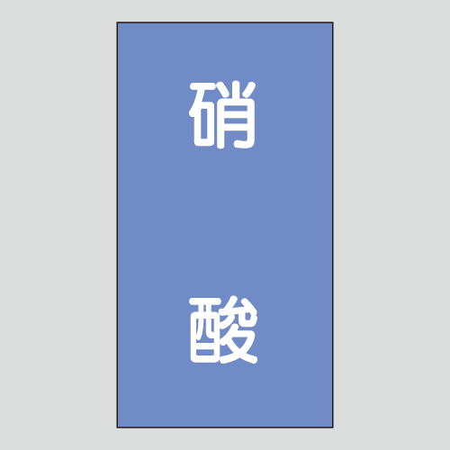 JIS配管識別明示ステッカー　酸、アルカリ用109　大サイズ