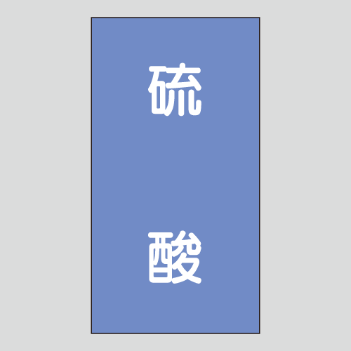JIS配管識別明示ステッカー　酸、アルカリ用105　大サイズ