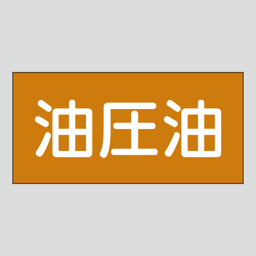 JIS配管識別明示ステッカー　油用10　大サイズ