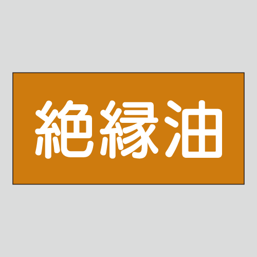 JIS配管識別明示ステッカー　油用7　大サイズ