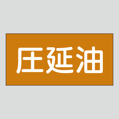 JIS配管識別明示ステッカー　油用6　大サイズ