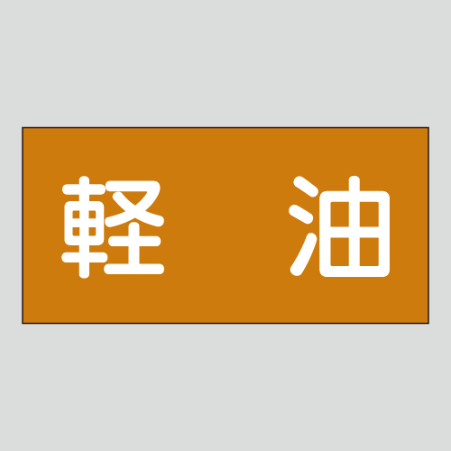 JIS配管識別明示ステッカー　油用4　大サイズ