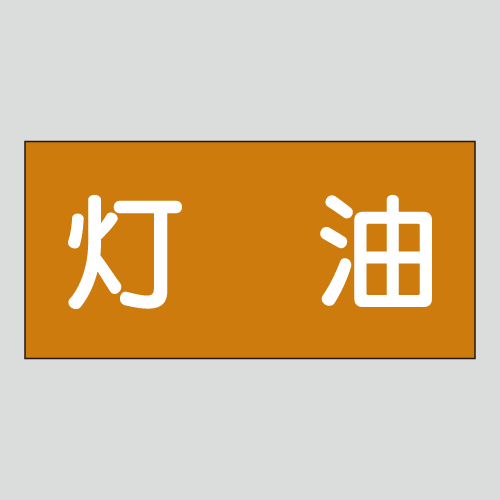 JIS配管識別明示ステッカー　油用3　大サイズ