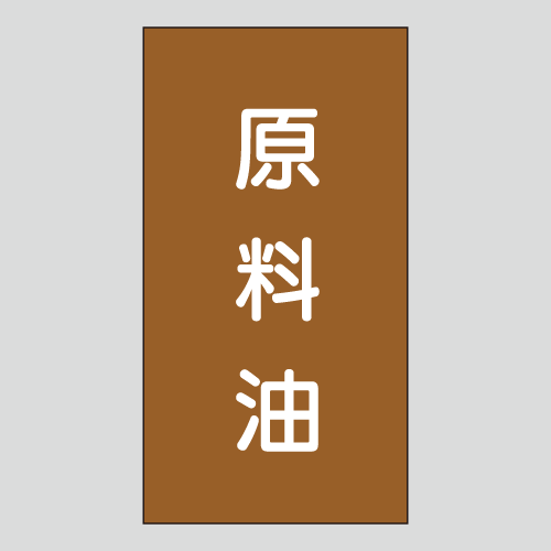 JIS配管識別明示ステッカー　油用111　大サイズ