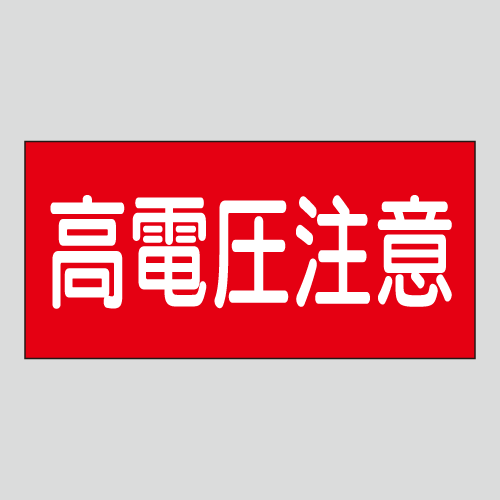 JIS配管識別明示ステッカー　電気用10　大サイズ