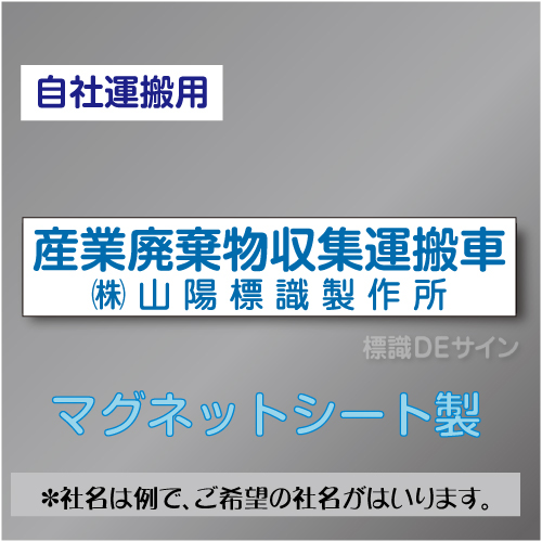 産業廃棄物収集運搬車マグネット　自社運搬用　2行　青文字