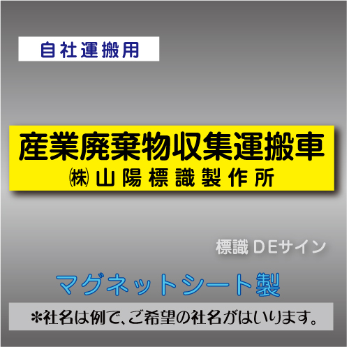 産業廃棄物収集運搬車マグネット　自社運搬用　2行　黄地黒文字