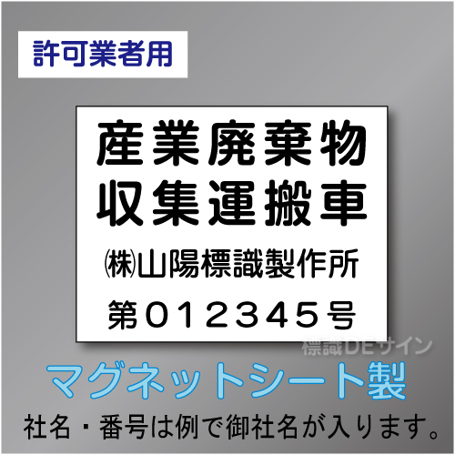 産業廃棄物収集運搬車マグネット　許可業者用　4行