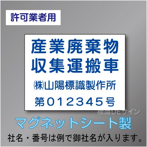 産業廃棄物収集運搬車マグネット　許可業者用　4行　青文字