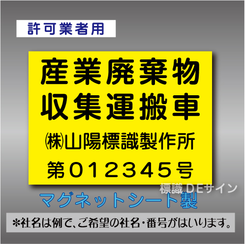 産業廃棄物収集運搬車マグネット　許可業者用　4行　黄地黒文字