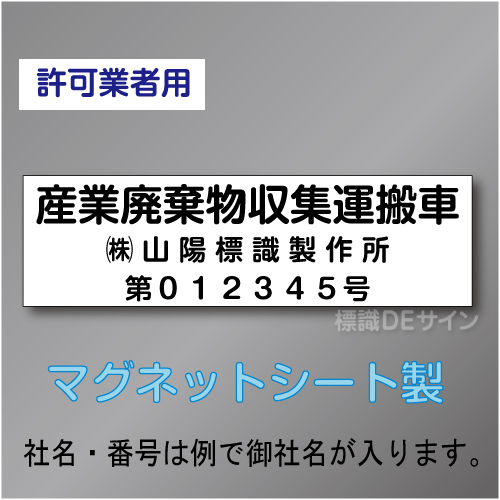 産業廃棄物収集運搬車マグネット　許可業者用　3行
