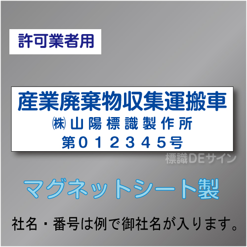 産業廃棄物収集運搬車マグネット　許可業者用　3行 青文字