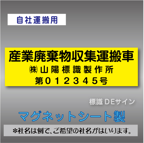 産業廃棄物収集運搬車マグネット　許可業者用　3行 　黄地黒文字