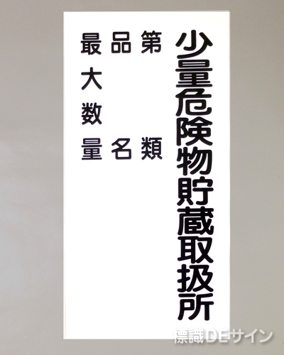 KSU98　ステッカー製　「少量危険物貯蔵取扱所+類別」