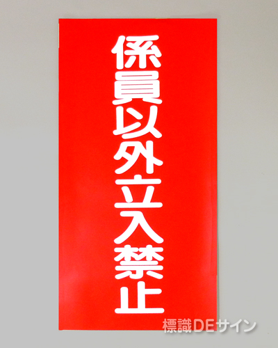 KSU58　ステッカー製　「係員以外立入禁止」