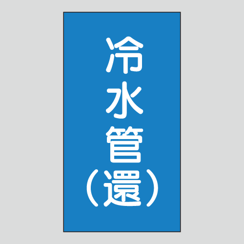 JIS配管識別明示ステッカー　水用125　小サイズ