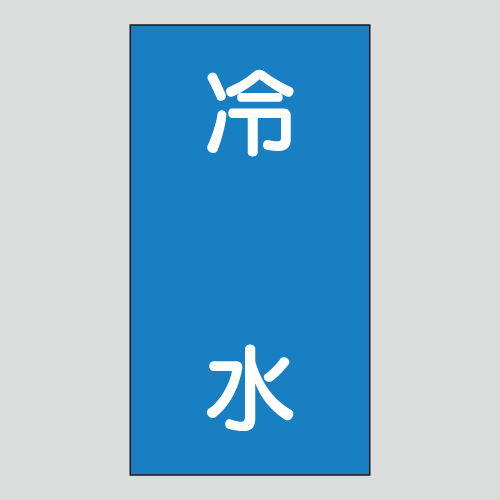 JIS配管識別明示ステッカー　水用120　小サイズ