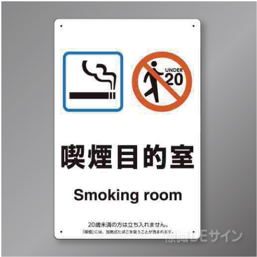 「喫煙目的室smoking room 飲食なし」　硬質樹脂製　300×200㎜