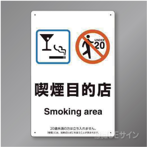 「喫煙目的店 smoking area」バー・スナック用　硬質樹脂製　300×200㎜