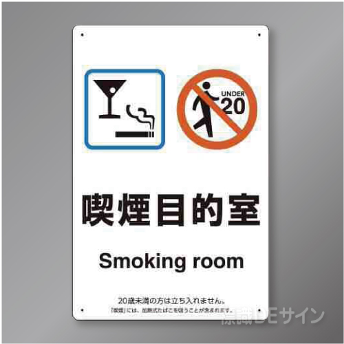 「喫煙目的室  smoking room」バー・スナック用　硬質樹脂製　300×200㎜