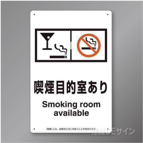 「喫煙目的室あり」  バー・スナック用　硬質樹脂製　300×200㎜