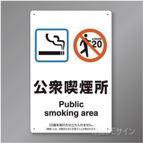 「公衆喫煙所」　硬質樹脂製　300×200㎜
