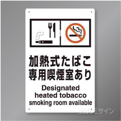 「加熱式たばこ専用喫煙室あり」　硬質樹脂製　300×200㎜