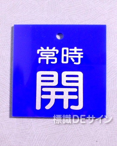 V35　　硬質樹脂製　「常時 開」　　80×80㎜　大サイズ