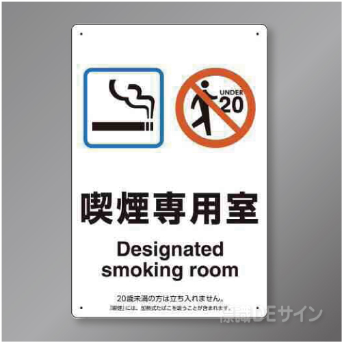 「喫煙専用室」　硬質樹脂製　300×200㎜