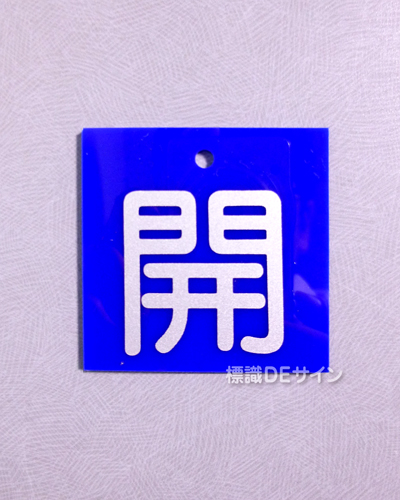 V2　　硬質樹脂製　「開」　　55×55㎜　小サイズ