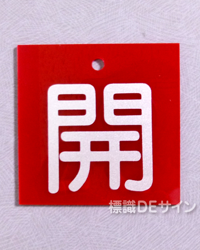 V62　　硬質樹脂製　「開」　　55×55㎜　小サイズ