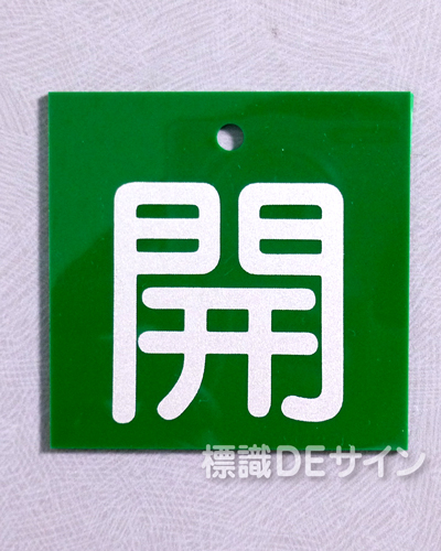 V64　　硬質樹脂製　「開」　　55×55㎜　小サイズ