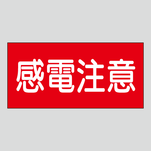 JIS配管識別明示ステッカー　電気用11　小サイズ