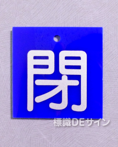 V66　　硬質樹脂製　「閉」　　55×55㎜　小サイズ