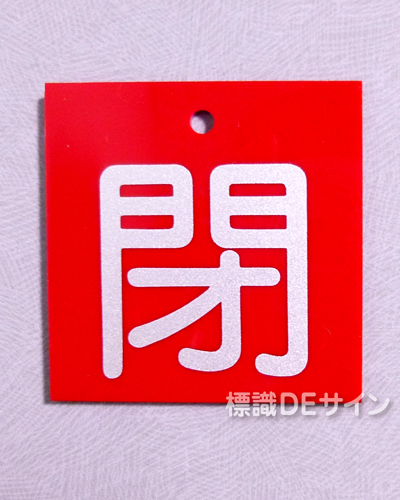 V4　　硬質樹脂製　「閉」　　55×55㎜　小サイズ