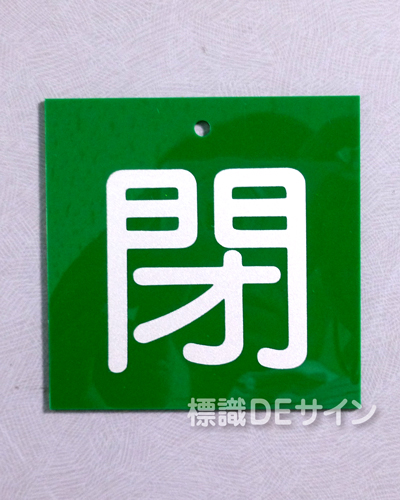V68　　硬質樹脂製　「閉」　　55×55㎜　小サイズ