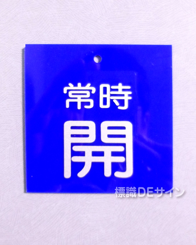V36　　硬質樹脂製　「常時 開」　　55×55㎜　小サイズ