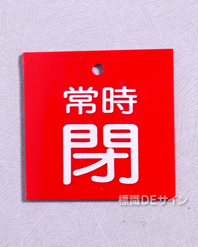 V38　　硬質樹脂製　「常時 閉」　　55×55㎜　小サイズ