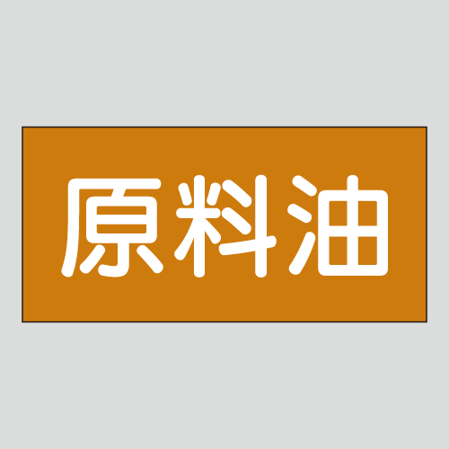 JIS配管識別明示ステッカー　油用11　小サイズ