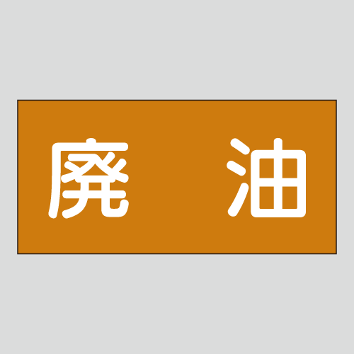 JIS配管識別明示ステッカー　油用9　小サイズ