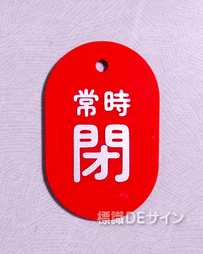 V12B　　硬質樹脂製　「常時 閉」　　60×38㎜　トラック型