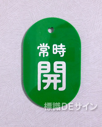 V92B　　硬質樹脂製　「常時 開」　　60×38㎜　トラック型