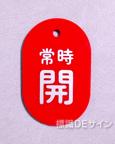 V91B　　硬質樹脂製　「常時 開」　　60×38㎜　トラック型