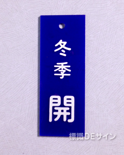 V15　　硬質樹脂製　「冬季 開」　　80×30㎜　