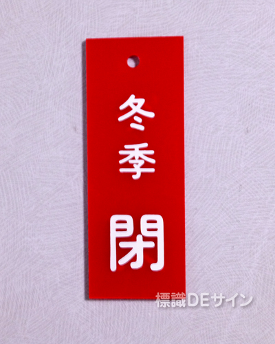 V16　　硬質樹脂製　「冬季 閉」　　80×30㎜　