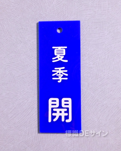 V17　　硬質樹脂製　「夏季 開」　　80×30㎜　