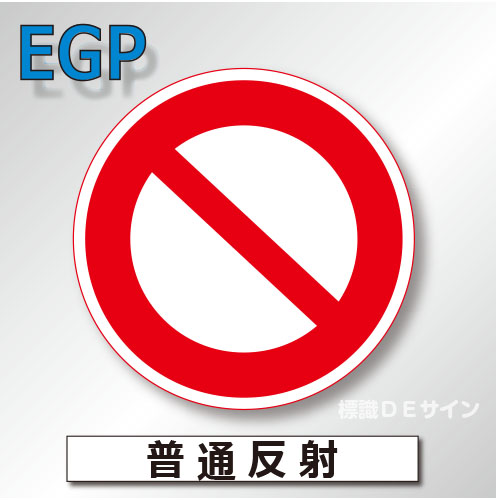 規制標識#302　1.0倍　アルミ製　普通反射　「車両通行止め」　