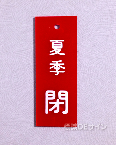 V18　　硬質樹脂製　「夏季 閉」　　80×30㎜　